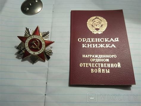 Орден Отечественной войны 2 степени № 3841354 юбилейный с документом ...