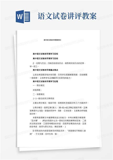 高中语文试卷讲评课教案范文word模板下载编号lnvavgxk熊猫办公