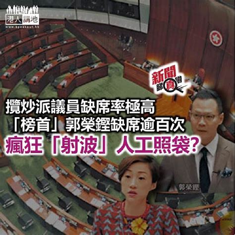 【新聞睇真啲】攬炒派立法會議員缺席率奇高！ 焦點新聞 港人講地