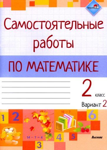Книга: "Математика. 2 класс. Самостоятельные работы. Вариант 2". Купить ...