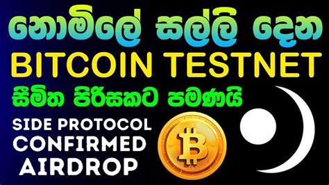 Sideprotocol Testnet Airdrop Sinhala Side Testnet Airdrop Sinhala New