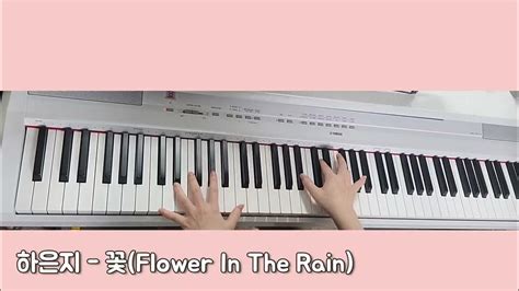 하은지 꽃flower In The Rain 피아노 커버 Piano Cover Youtube