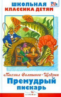 Книга: "Премудрый пискарь" - Михаил Салтыков-Щедрин. Купить книгу ...