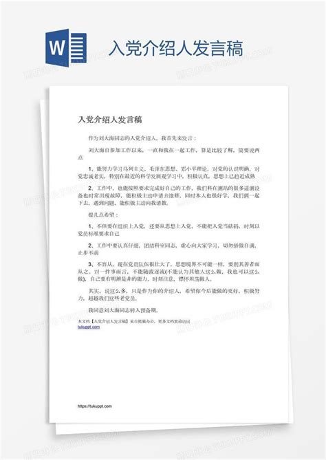 入党介绍人发言稿模板下载发言稿图客巴巴