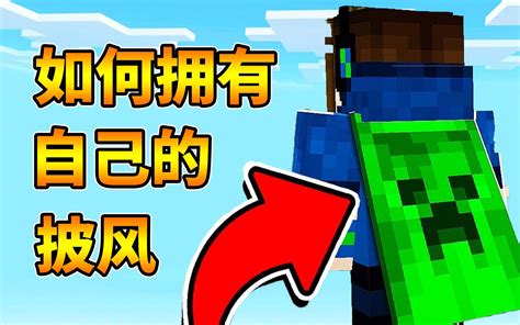 我的世界：想拥有帅气披风？教你如何购买及安装！（minecraft国际服）哔哩哔哩bilibili