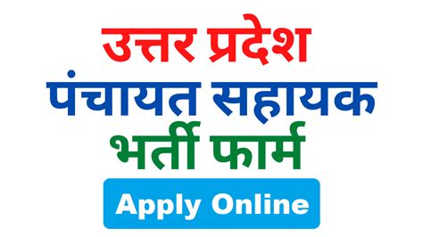 Up Panchayat Sahayak Recruitment