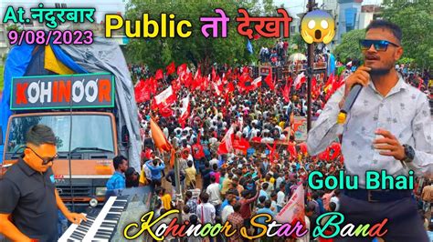 Kohinoor Star Band 9 ऑगसट नदरबर 2023 Public त दख Kohinoor