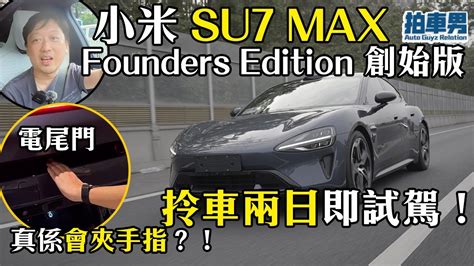 小米 Su7 Max Founders Edition 創始版 拎車兩日即試駕！電尾門真係會夾手指？！｜拍車男 Youtube