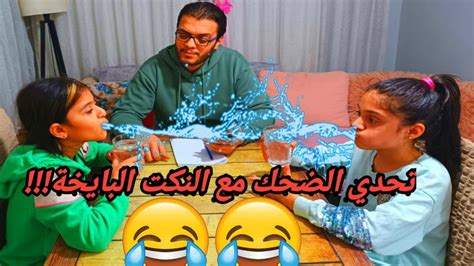 تحدي الضحك 😂😂 أحلى النكت مع بابا😍 الي بيضحك وبكب المي من فمه هو الخاسر🫣شوفوا شو صار معنا بنحبكم