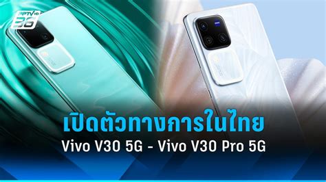 Vivo V30 5G Vivo V30 Pro 5G เปดตวทางการในไทยแลว PPTVHD36