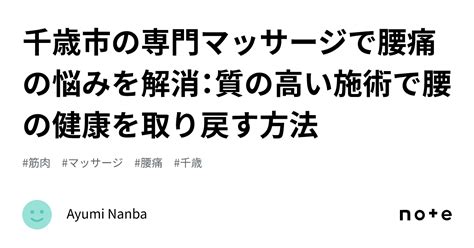 千歳市の専門マッサージで腰痛の悩みを解消：質の高い施術で腰の健康を取り戻す方法｜ayumi Nanba