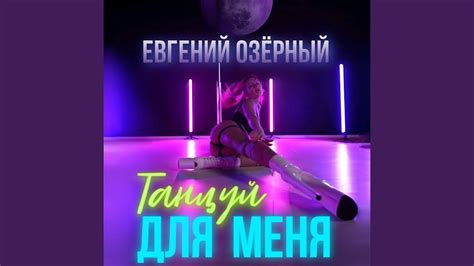 Танцуй для меня - YouTube