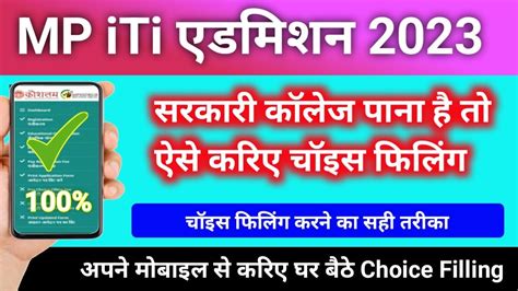 MP Iti Choice Filling Kaise Kare 2023 Mp Iti Choice Filling Process