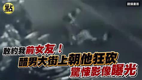 【點新聞】敢約我前女友！醋男大街上朝他狂砍 驚悚影像曝光 Youtube