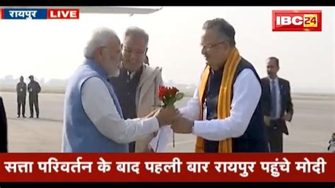 PM Modi in Raipur Airport सतत परवरतन क बद आज पहल बर रयपर