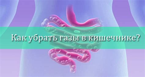 Постоянные газы в кишечнике: как избавиться от них?