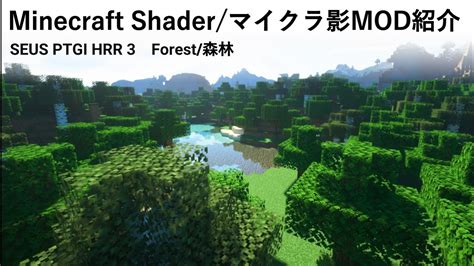 MINECRAFT SEUS PTGI HRR 3 Shaderpakcks IntoroductionForest マイクラ影MOD紹介