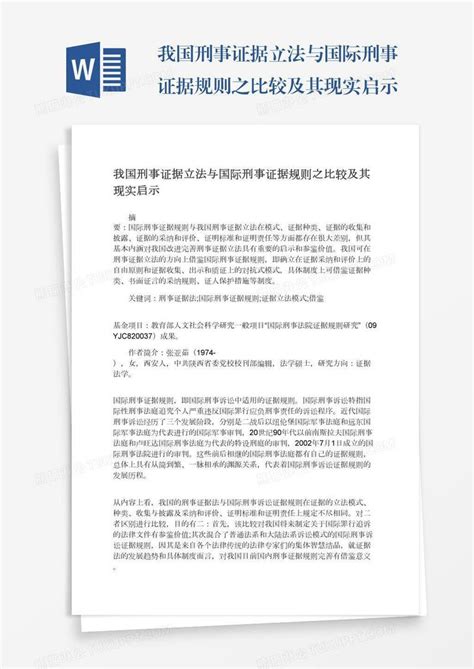 我国刑事证据立法与国际刑事证据规则之比较及其现实启示模板下载比较图客巴巴