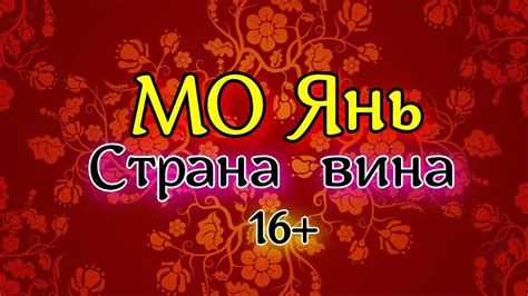 Мо Янь//Страна вина//16+ - YouTube