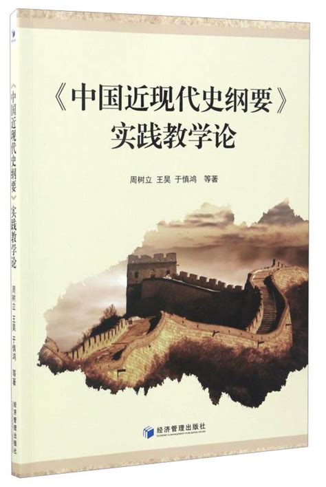 《中国近现代史纲要》实践教学论百度百科