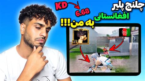 پلیر افغانستانی با KD:6.68 بهم چلنج داد🔥🤯🇦🇫 - YouTube