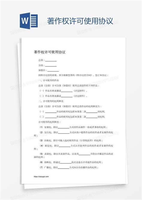 著作权许可使用协议word模板下载编号jpynzdbv熊猫办公