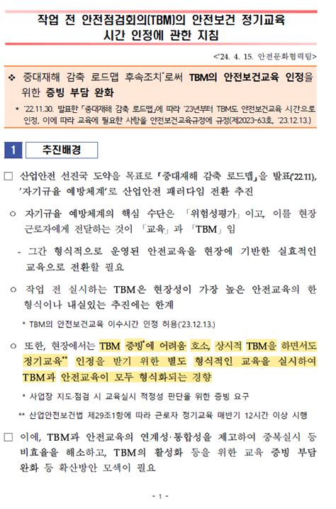 작업 전 안전점검회의tbm의 안전보건 정기교육 시간 인정에 관한 지침완화 네이버 블로그