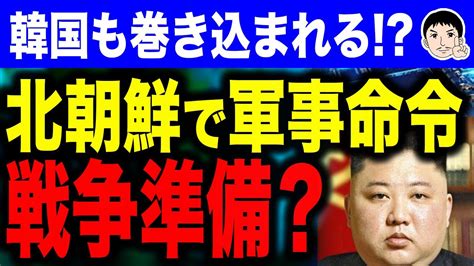 【巻き込まれる？って当事者だろw🤣🤣🤣】北朝鮮が戦争準備！？金正恩総書記が米国に対抗と決断で韓国国民の反応は？ Youtube