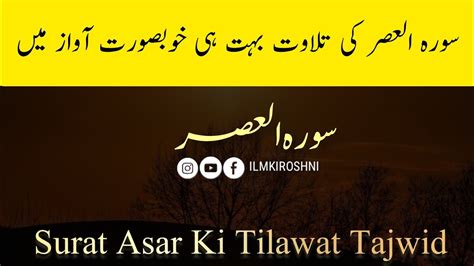 Surat Al Asar Ki Tilawat Tajwid Beautiful Voice Tilawt E