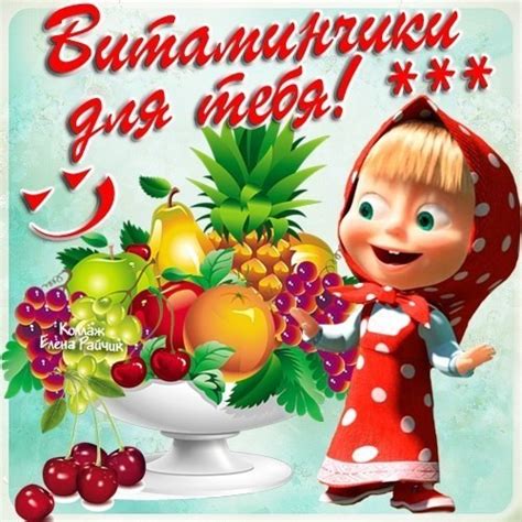 Открытка Витаминчики для тебя!