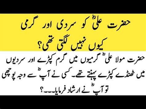 Hazrat Ali Ko Sardi Aur Garmi Kyon Nahi Lagti Thi II Hazrat Ali Ka