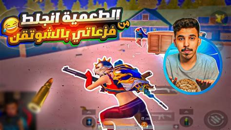 ليفيك L اقوى فزعااتي بالشودقن😂🔥 L ببجي Pubg Mobile Youtube