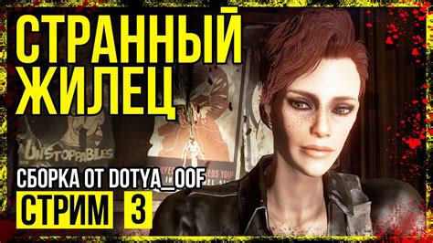 Fallout 4 СБОРКА ОТ Dotya Oof ЗАЧИСТКА ЛЕКСИНГТОНА СТРИМ 3 YouTube