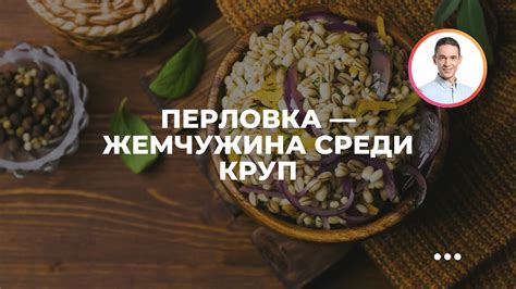 Перловка — жемчужина среди круп - YouTube