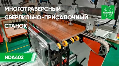 Nanxing NDA402. Многотраверсный сверлильно-присадочный станок ...