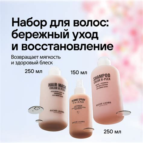 Пептидный набор для окрашенных волос Color R-PLEX RICHE ...