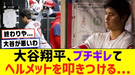 大谷翔平さん、ヘルメットを叩きつける「勝ちきるなら､あの回だった。」【エンゼルス 侍ジャパン Wbc】【なんj なんg野球反応】【2ch