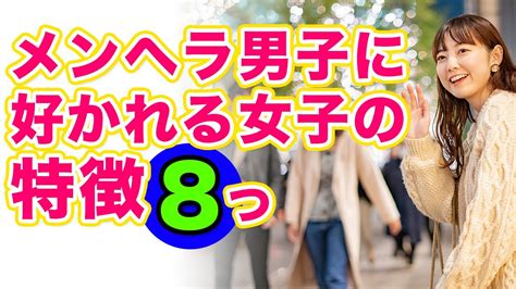 【メンヘラあるある】メンヘラ男子が好きになる女子の特徴8 Youtube