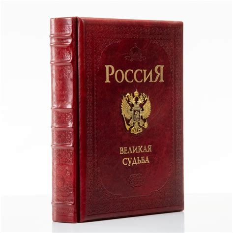 Книга (подарочное издание в кожаном переплете) Перевезенцев С.В ...