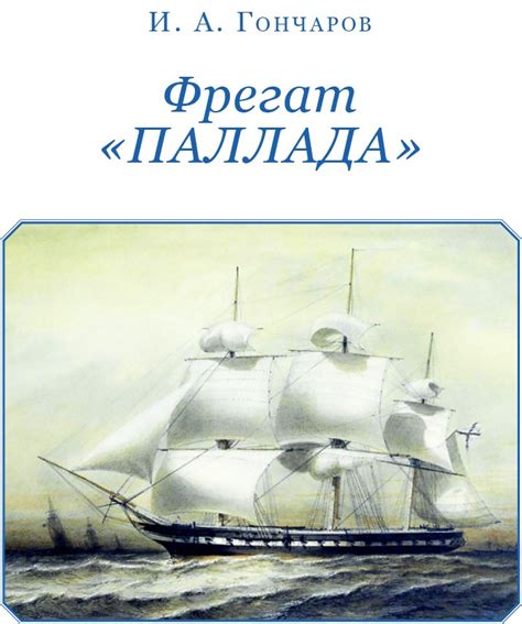 Фрегат «Паллада» | Иван Гончаров | LoveRead.ec - читать книги онлайн ...