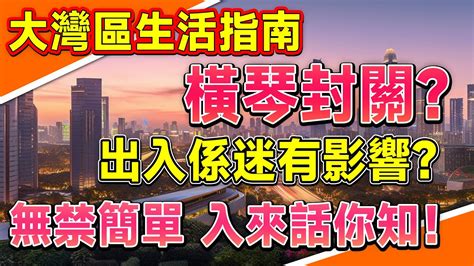 大灣區生活指南【港宜居睇樓】橫琴封關，點樣通關？橫琴封關後，更“開放”啦！ Youtube