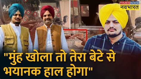 Sidhu के पिता को मिली जान से मारने की धमकी Sidhu Moose Wala Murder