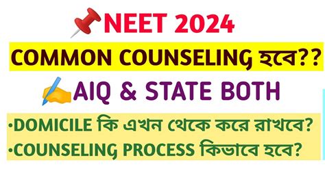 NEET UG 2024 COMMON COUNSELING AIQ STATE BOTH MCC Wbmcc WEST