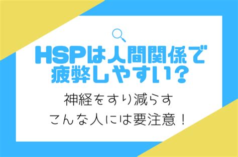 Hspの人は自分より人を優先してしまいやすい？優しい心をすり減らす前に覚えて欲しい、付き合ってはいけない人たち｜キクエスト 知らない世界を