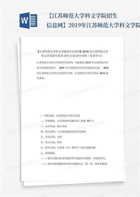 【江苏师范大学科文学院招生信息网】2019年江苏师范大学科文学院招生简word模板下载编号lzgazgnv熊猫办公