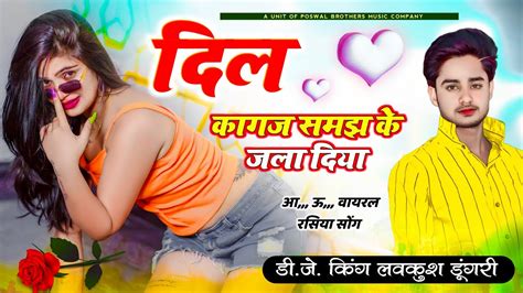 आ ऊ वायरल रसिया सोंग Singer Lovekush Dungri दिल कागज समझ के जला दिया Lovekush