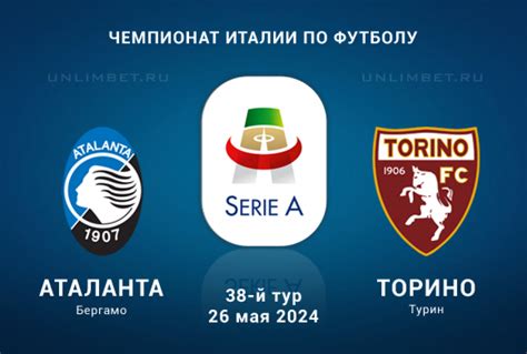 Аталанта — Торино прогноз на 26 мая 2024 игра 38-го тур Серии А Италии