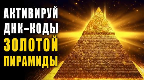 Открытие Портала Изобилия с Помощью Золотой Пирамиды | Слушай и ...