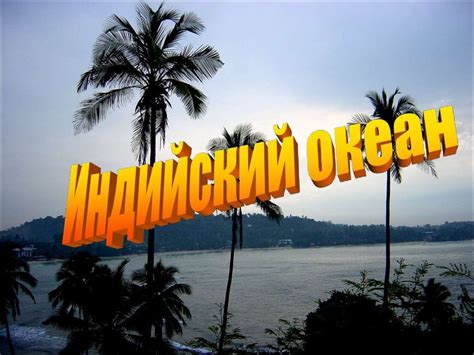 Индийский океан - презентация онлайн