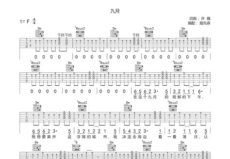 九月吉他谱 许巍 F调弹唱简单68 专辑版 吉他世界